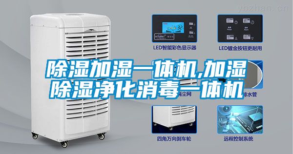 除濕加濕一體機(jī),加濕除濕凈化消毒一體機(jī)