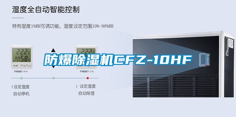 防爆除濕機(jī)CFZ-10HF