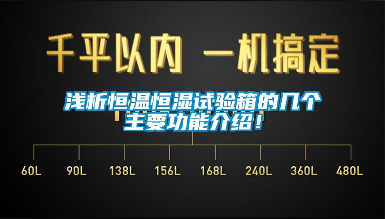 淺析恒溫恒濕試驗箱的幾個主要功能介紹！