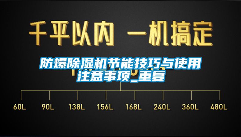 防爆除濕機節(jié)能技巧與使用注意事項_重復(fù)