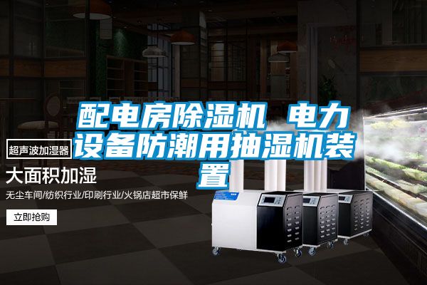 配電房除濕機 電力設備防潮用抽濕機裝置