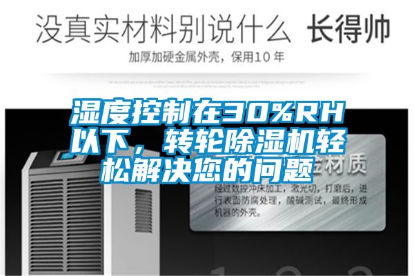 濕度控制在30%RH以下，轉輪除濕機輕松解決您的問題