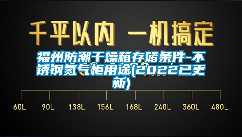 福州防潮干燥箱存儲(chǔ)條件-不銹鋼氮?dú)夤裼猛?2022已更新)