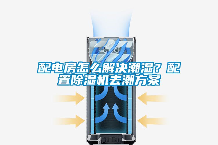 配電房怎么解決潮濕？配置除濕機去潮方案