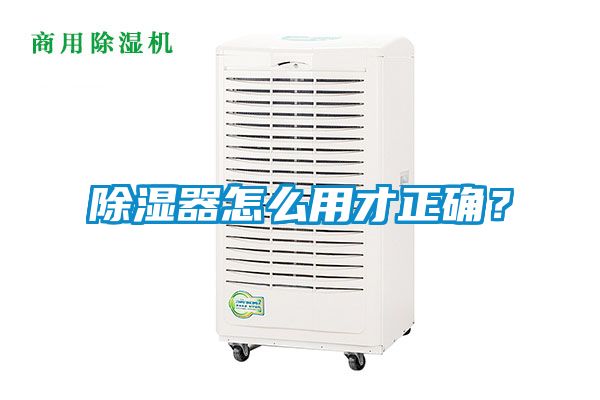 除濕器怎么用才正確？