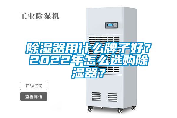 除濕器用什么牌子好？2022年怎么選購除濕器？