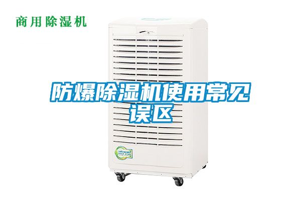 防爆除濕機使用常見誤區(qū)