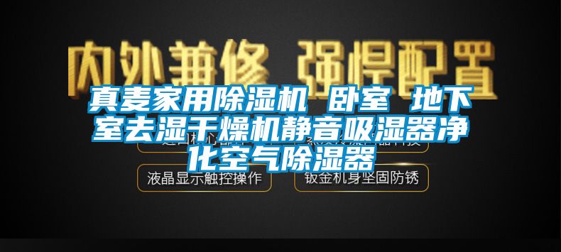 真麥家用除濕機(jī) 臥室 地下室去濕干燥機(jī)靜音吸濕器凈化空氣除濕器