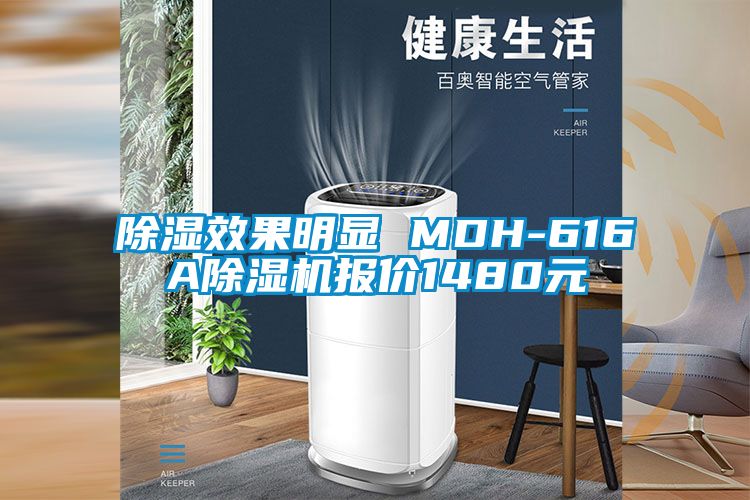 除濕效果明顯 MDH-616A除濕機報價1480元