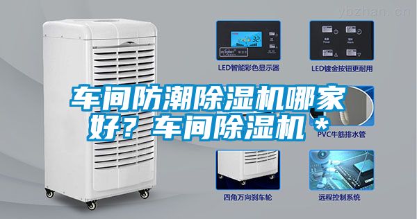 車間防潮除濕機哪家好？車間除濕機＊