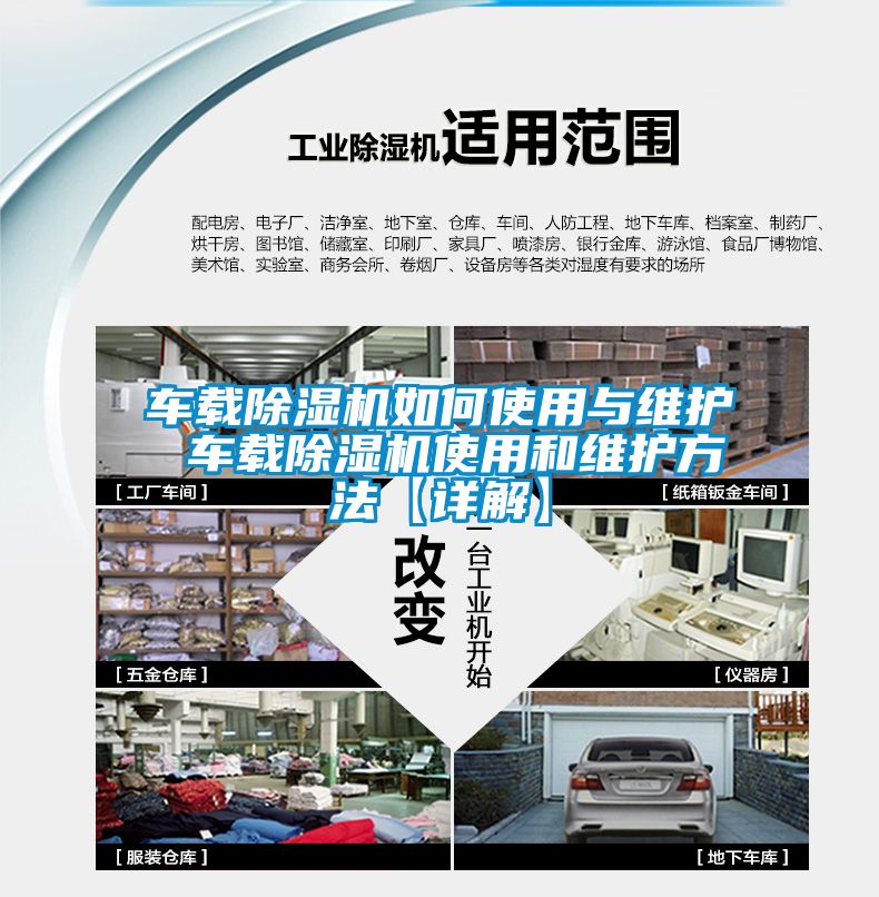 車載除濕機如何使用與維護 車載除濕機使用和維護方法【詳解】