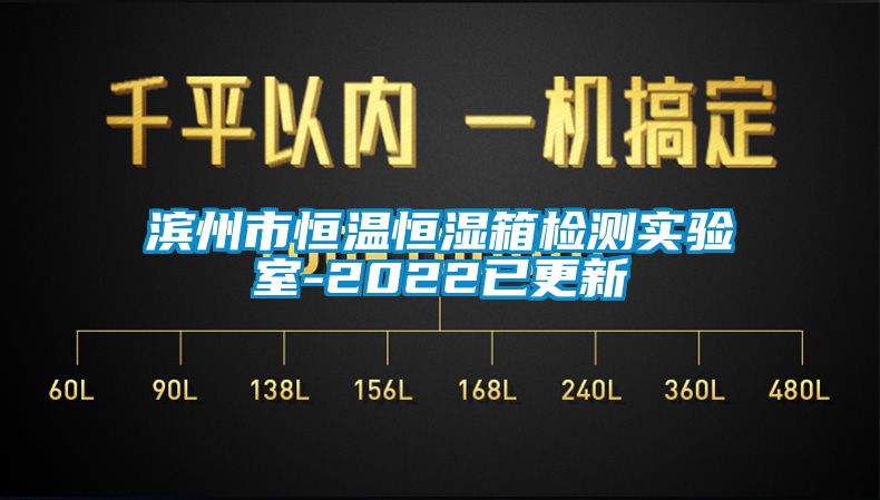 濱州市恒溫恒濕箱檢測實驗室-2022已更新