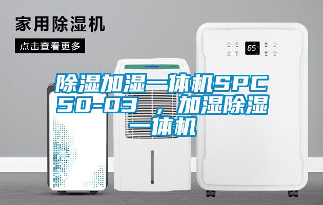 除濕加濕一體機SPC50-03 ，加濕除濕一體機