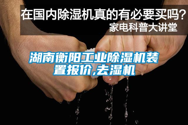 湖南衡陽工業(yè)除濕機裝置報價,去濕機