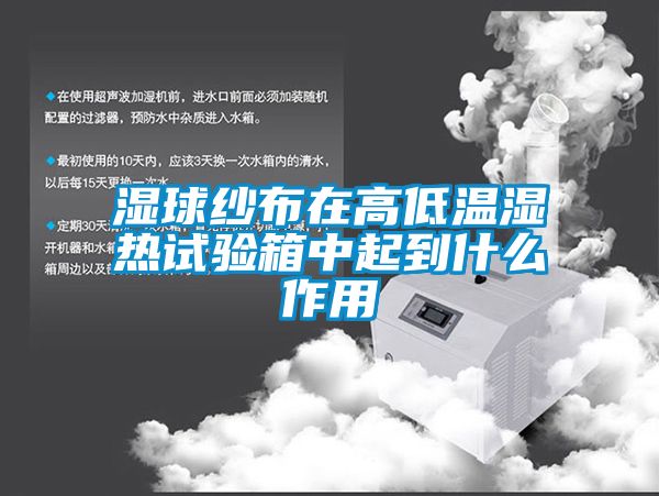 濕球紗布在高低溫濕熱試驗(yàn)箱中起到什么作用