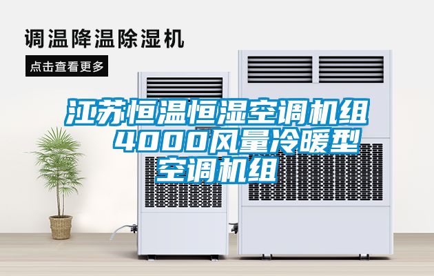 江蘇恒溫恒濕空調(diào)機(jī)組  4000風(fēng)量冷暖型空調(diào)機(jī)組