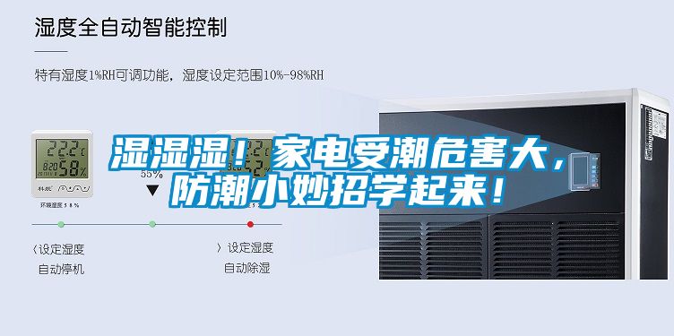 濕濕濕！家電受潮危害大，防潮小妙招學起來！