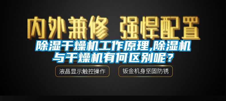 除濕干燥機(jī)工作原理,除濕機(jī)與干燥機(jī)有何區(qū)別呢？