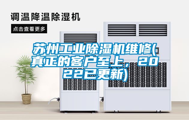 蘇州工業(yè)除濕機維修(真正的客戶至上，2022已更新)