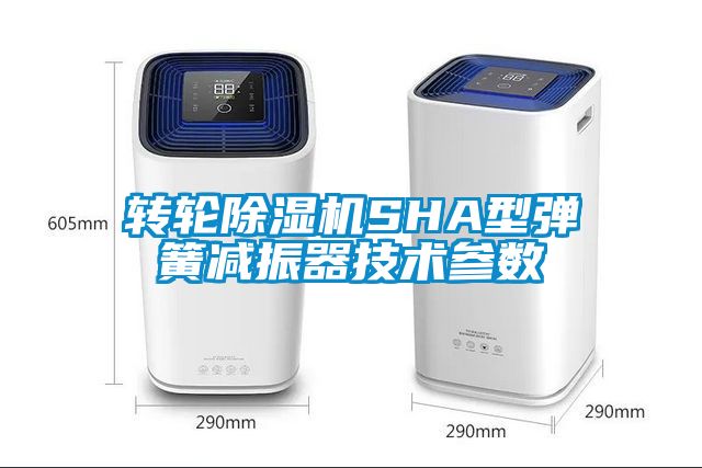 轉(zhuǎn)輪除濕機SHA型彈簧減振器技術參數(shù)