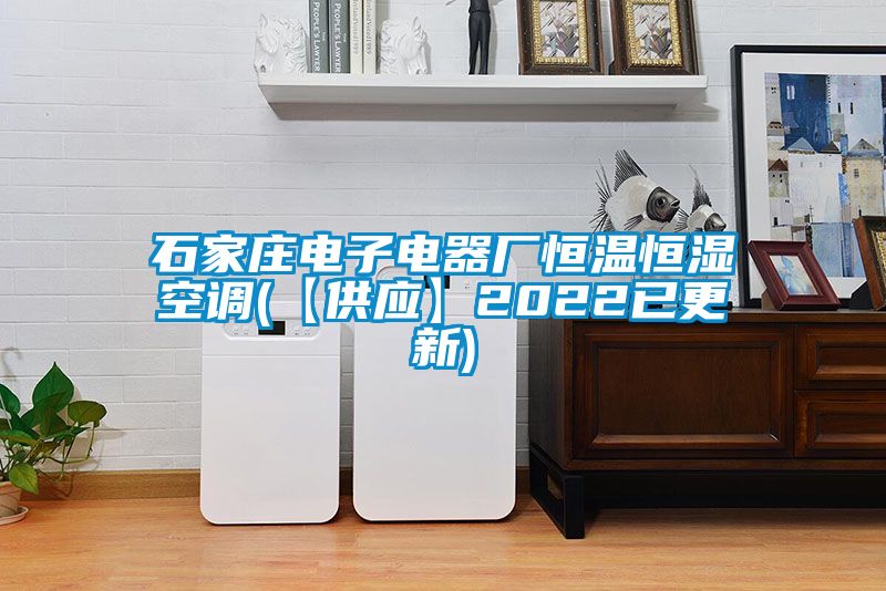 石家莊電子電器廠(chǎng)恒溫恒濕空調(diào)(【供應(yīng)】2022已更新)