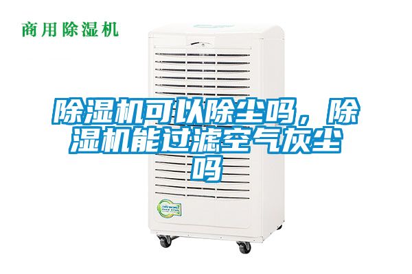 除濕機(jī)可以除塵嗎，除濕機(jī)能過(guò)濾空氣灰塵嗎