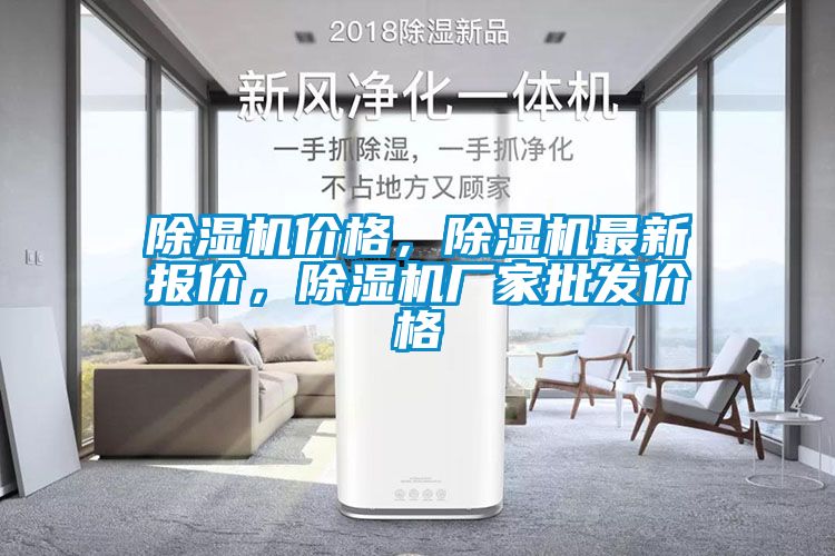 除濕機價格，除濕機最新報價，除濕機廠家批發(fā)價格