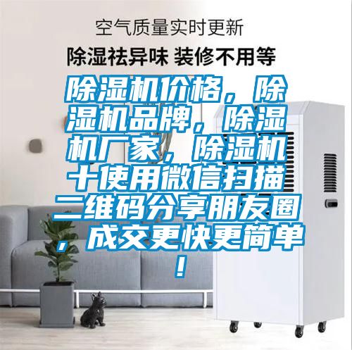 除濕機價格，除濕機品牌，除濕機廠家，除濕機十使用微信掃描二維碼分享朋友圈，成交更快更簡單！