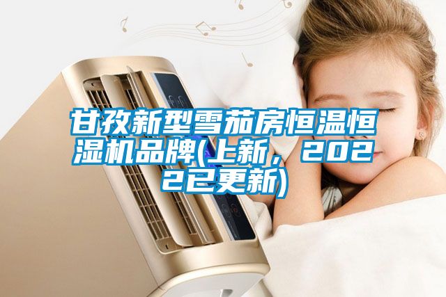 甘孜新型雪茄房恒溫恒濕機品牌(上新，2022已更新)