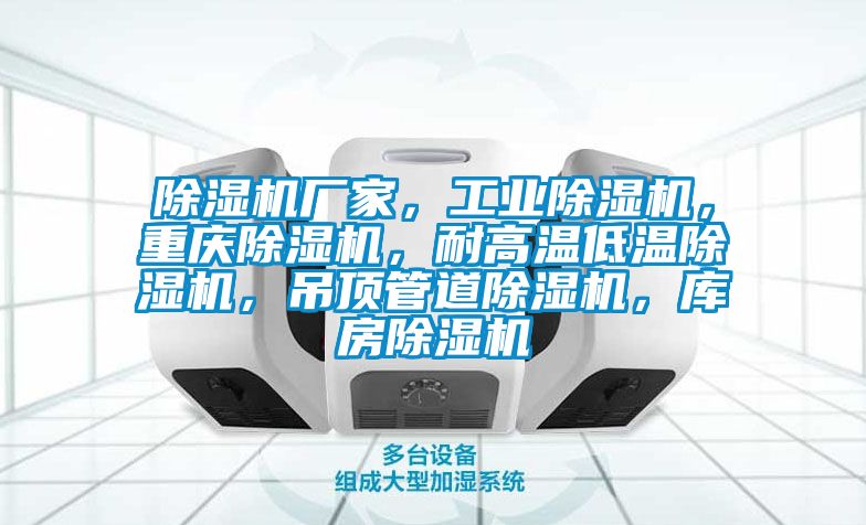 除濕機廠家，工業(yè)除濕機，重慶除濕機，耐高溫低溫除濕機，吊頂管道除濕機，庫房除濕機