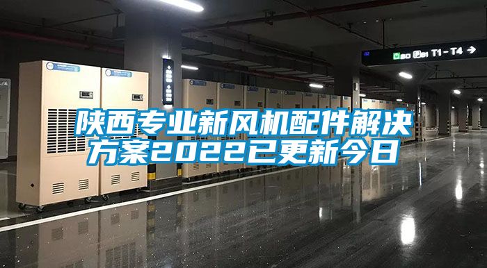 陜西專業(yè)新風(fēng)機配件解決方案2022已更新今日