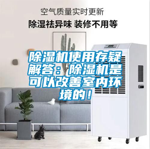 除濕機使用存疑解答：除濕機是可以改善室內(nèi)環(huán)境的！