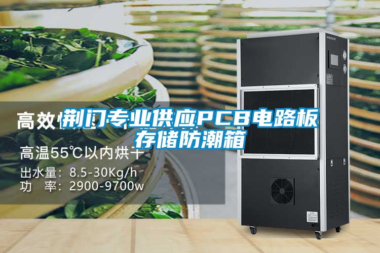 荊門專業(yè)供應(yīng)PCB電路板存儲防潮箱