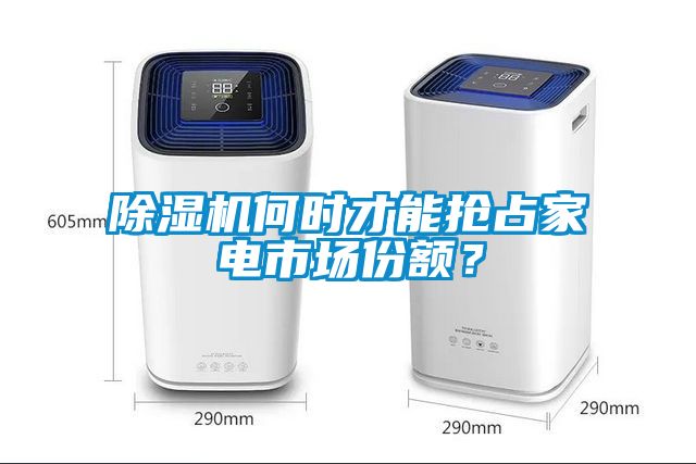 除濕機何時才能搶占家電市場份額？