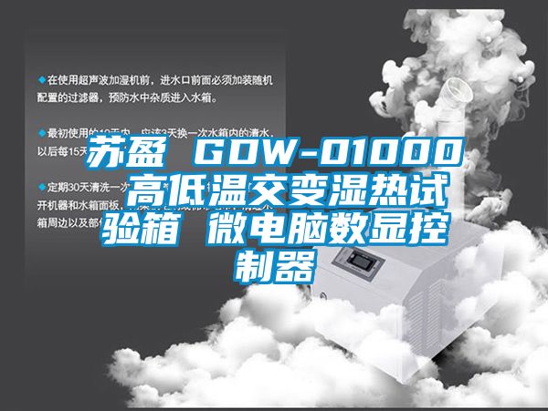 蘇盈 GDW-01000 高低溫交變濕熱試驗(yàn)箱 微電腦數(shù)顯控制器