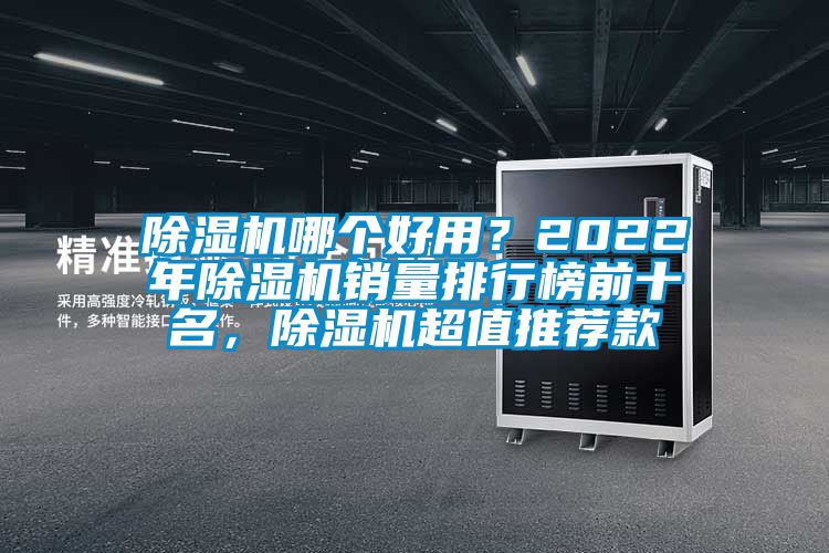 除濕機(jī)哪個好用？2022年除濕機(jī)銷量排行榜前十名，除濕機(jī)超值推薦款