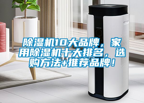 除濕機10大品牌，家用除濕機十大排名，選購方法+推薦品牌！