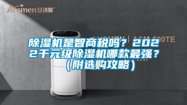 除濕機是智商稅嗎？2022千元級除濕機哪款最強？（附選購攻略）