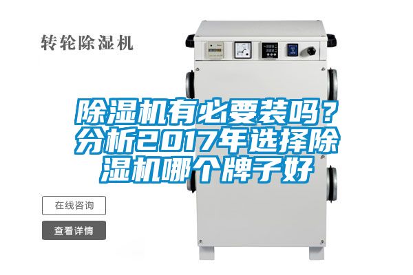 除濕機有必要裝嗎？分析2017年選擇除濕機哪個牌子好