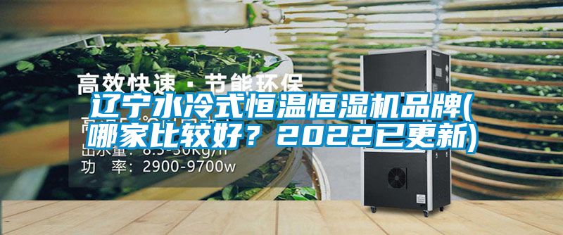 遼寧水冷式恒溫恒濕機品牌(哪家比較好？2022已更新)