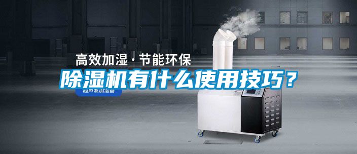 除濕機有什么使用技巧？