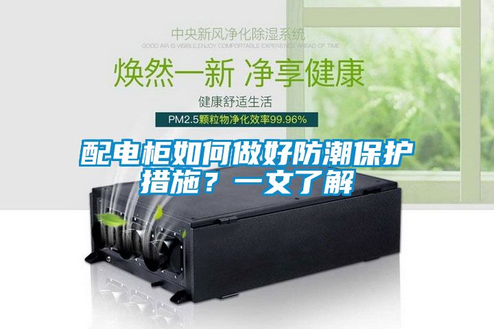 配電柜如何做好防潮保護(hù)措施？一文了解