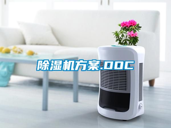 除濕機方案.DOC