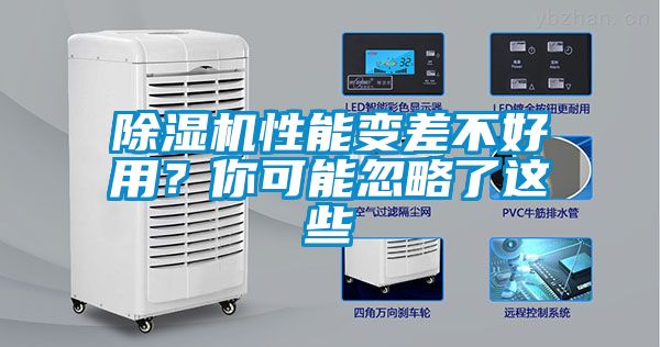 除濕機(jī)性能變差不好用？你可能忽略了這些