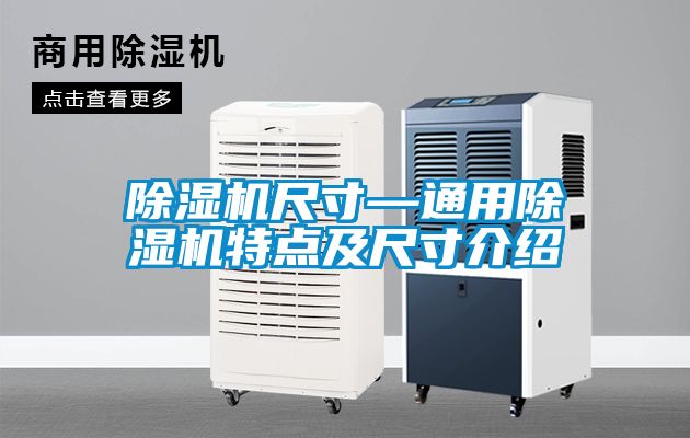 除濕機尺寸—通用除濕機特點及尺寸介紹