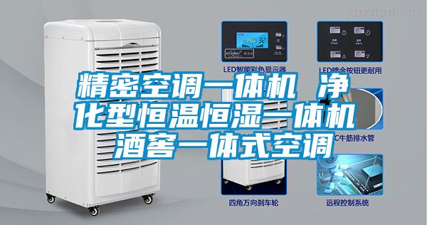 精密空調(diào)一體機 凈化型恒溫恒濕一體機 酒窖一體式空調(diào)