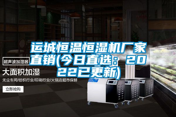 運城恒溫恒濕機廠家直銷(今日直選：2022已更新)