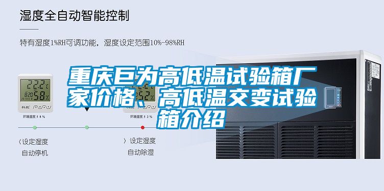 重慶巨為高低溫試驗箱廠家價格、高低溫交變試驗箱介紹