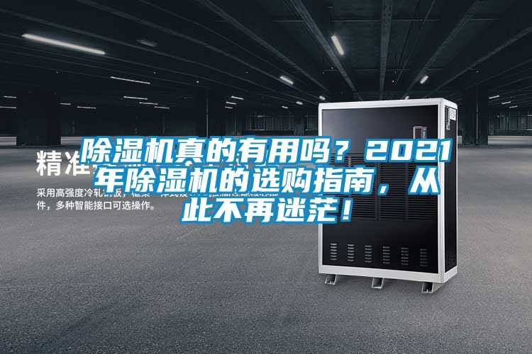 除濕機(jī)真的有用嗎？2021年除濕機(jī)的選購(gòu)指南，從此不再迷茫！