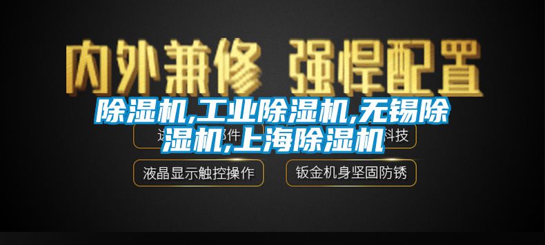 除濕機(jī),工業(yè)除濕機(jī),無(wú)錫除濕機(jī),上海除濕機(jī)